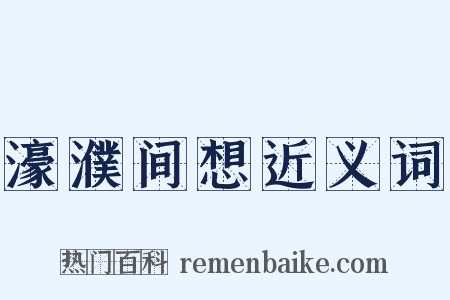 濠濮间想近义词是什么意思的图片